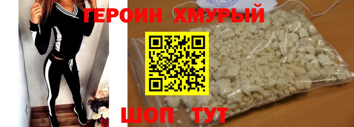 ГЕРОИН хмурый Дивногорск